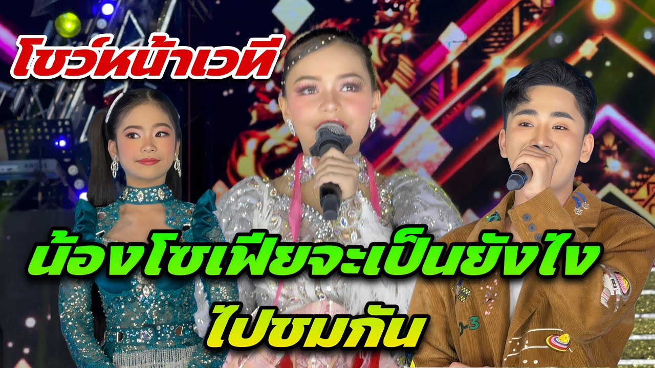 โชว์หน้าเวที น้องโซเฟียเก่งขึ้นมากๆ