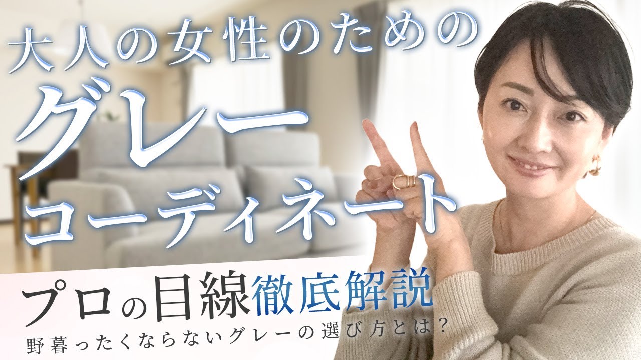 大人女性のためのグレー部屋コーディネート✨〜野暮ったくならない