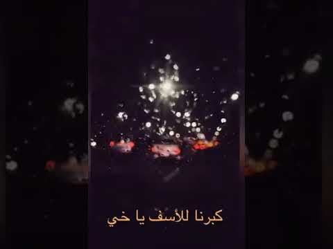 كبرنا للاسف يا خي حالات واتس علي بن محمد