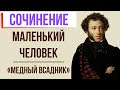 Тема маленького человека в поэме «Медный всадник» А. Пушкина