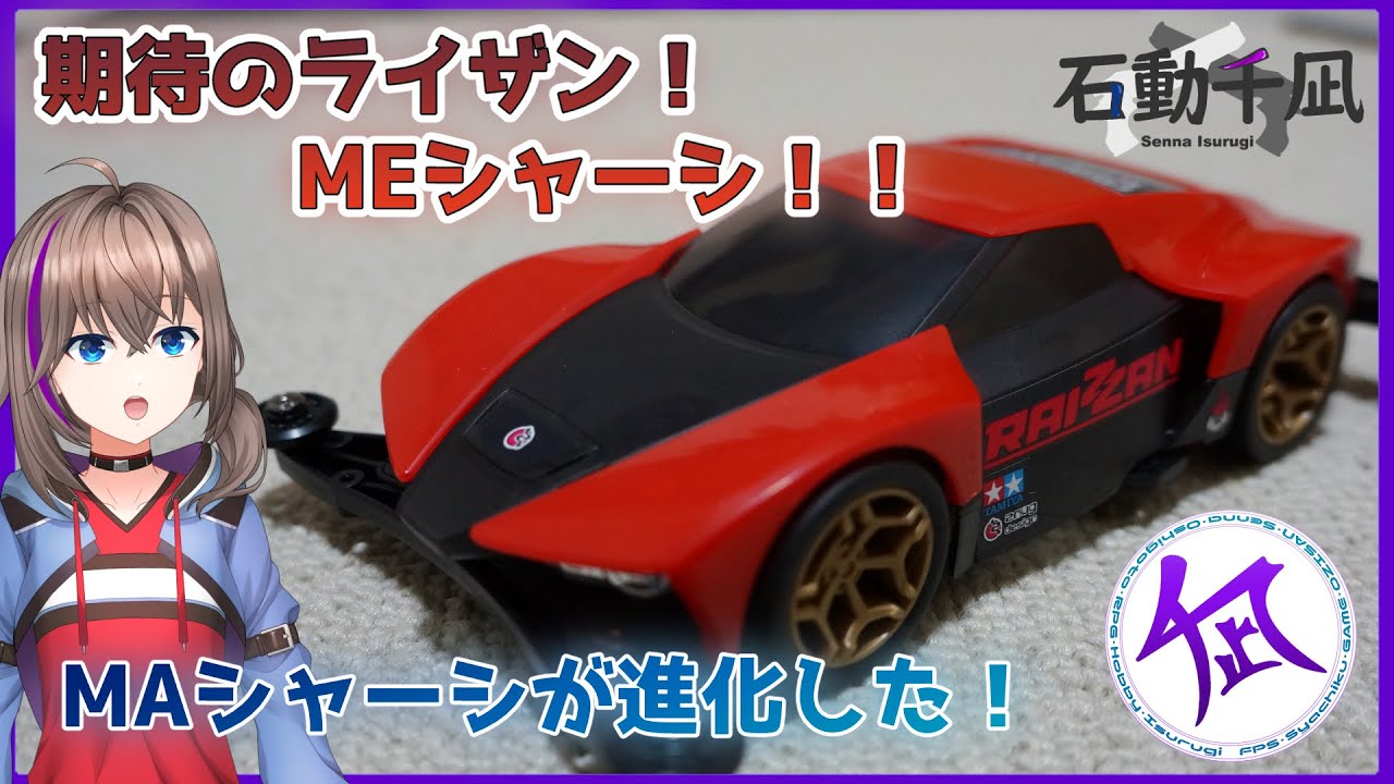 【ミニ四駆】新型シャーシ搭載マシン ライゼン を早速組み立て走らせる！！【石動千凪/Vtuber】
