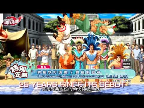 《終極快打旋風 2 最後挑戰者 Ultra Street Fighter II The Final Challengers》Nintendo Switch 十大期待遊戲