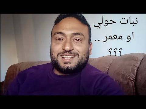 ما الفرق بين النبات الحولي و المعمر