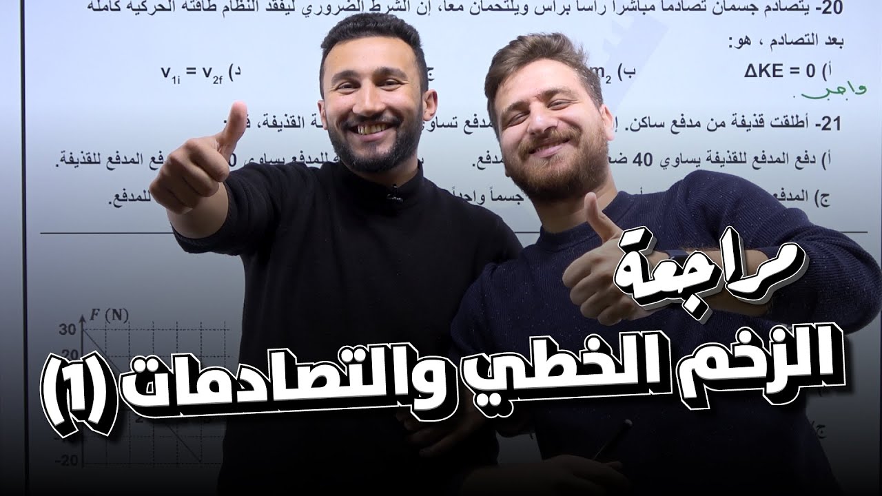 مكثف الفيزياء للفصل الأول #1 - الزخم الخطي والتصادمات (1)