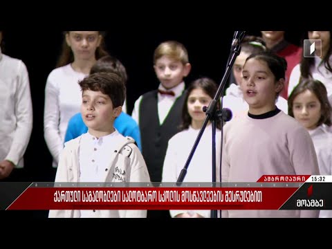 ქართული საგალობლები სალოტბარო სკოლის მოსწავლეების შესრულებით