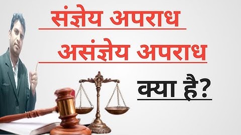 संज्ञेय और असंज्ञेय अपराधों में क्या अंतर है ? !!cognizable offence non-cognizable offence!!