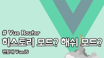 Vue Router | VueJS 3 | history mode? hash mode?