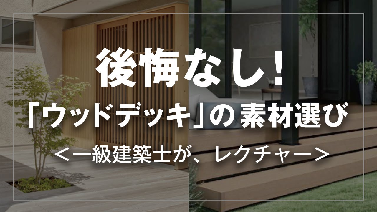 【後悔しない!ウッドデッキの素材選び】一級建築士が解説 天然木 お手入れ 樹脂 表面温度 LIXIL YKK