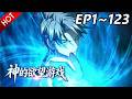 🔥【最新合集】《神的欲望游戏》EP1~123:内鬼游戏!| Multi SUB #热血 #玄幻 #逆袭 #战斗 #动漫魔女