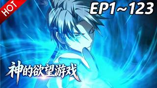 🔥【最新合集】《神的欲望游戏》EP1~123：内鬼游戏！| Multi SUB #热血 #玄幻 #逆袭 #战斗 #动漫魔女