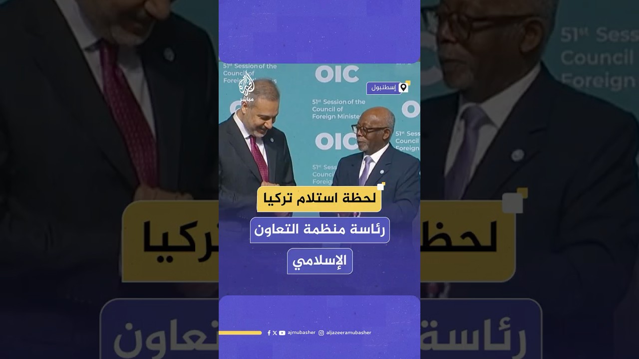 وزير الخارجية التركي يتسلم من نظيره الكاميروني رئاسة منظمة التعاون الإسلامي