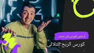 كورس الربح من الانترنت الثلاثى | دفعة فرقة المشاغبين | ارخص كورس في مصر