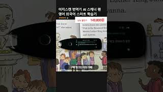 이지스캔 번역기 AI 스캐너 펜 영어 외국어 스마트 학습기