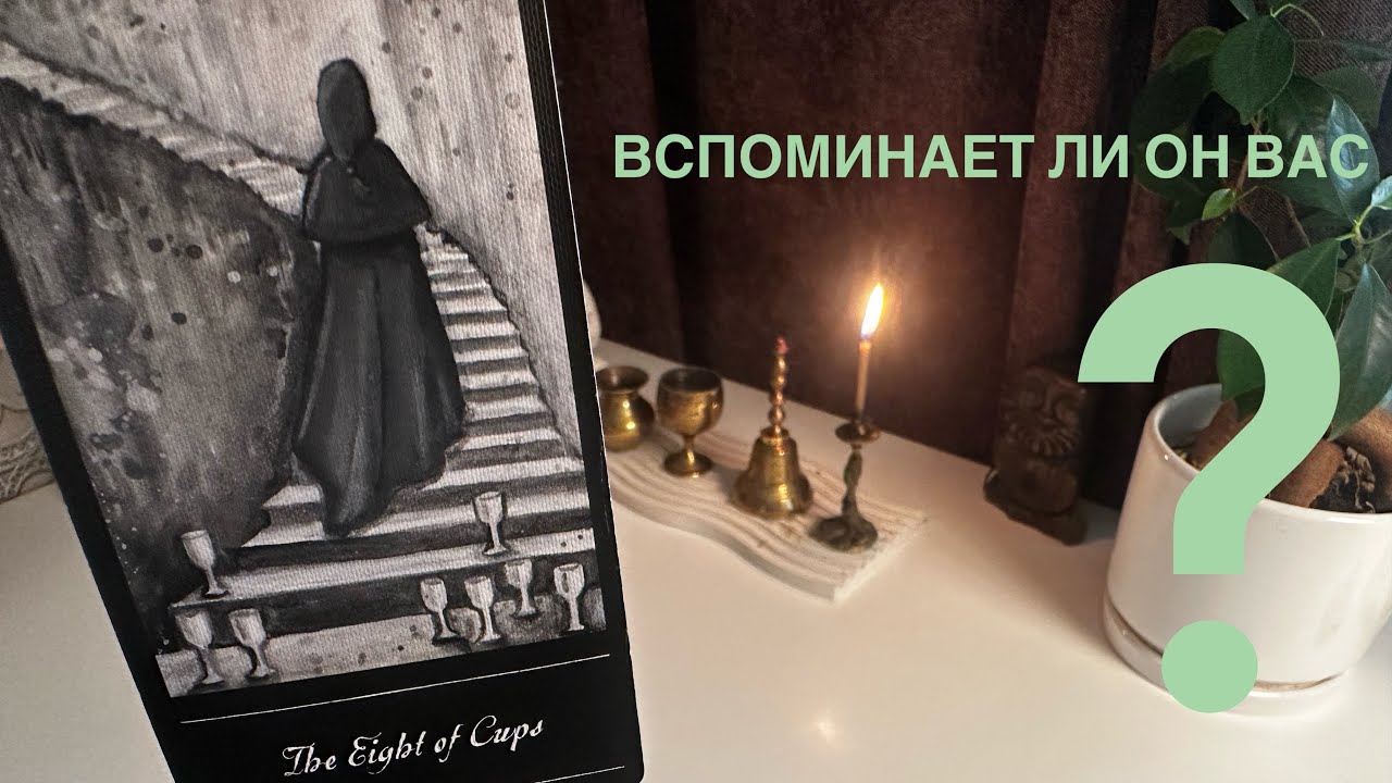 Вспоминает ли он вас?