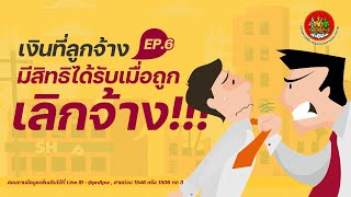 สวัสดิการแรงงาน ตอนที่ 6 : เงินที่ลูกจ้างมีสิทธิได้รับเมื่อถูกเลิกจ้าง ?