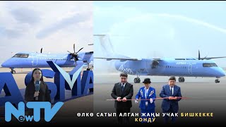 видео: Өлкө сатып алган жаңы учак Бишкекке конду картинка: Өлкө сатып алган жаңы учак Бишкекке конду