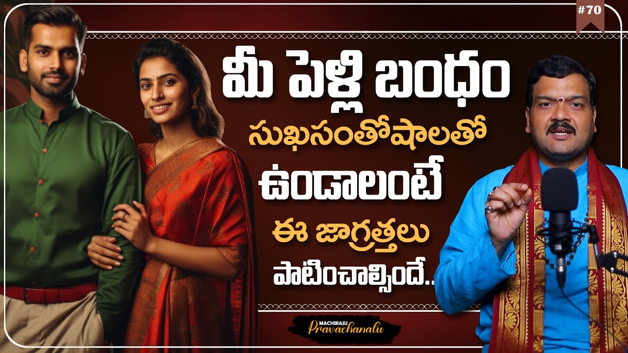 Machiraju Pravachanalu: మీ కాపురం సరిగ్గా ఉండాలంటే | Machiraju Kiran Kumar Remedies on Marriage Life