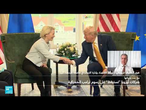 رسوم ترامب الجمركية وتأثيرها على الاقتصاد العالمي