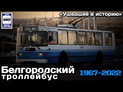 Видео: 🇷🇺«Ушедшие в историю». Белгородский троллейбус | «Gone down in history». Belgorod trolleybuses