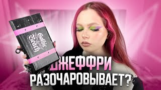 видео: Обзор на палетку Jeffree Star Gothic Beach. Худшая палетка Джеффри? Что купить в Летуаль с бонусами? картинка: Обзор на палетку Jeffree Star Gothic Beach. Худшая палетка Джеффри? Что купить в Летуаль с бонусами?