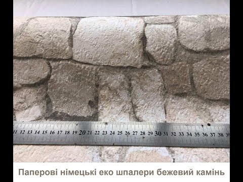 Паперові німецькі еко шпалери 692429, кладка природних каменів, бежеві дуже світлого пісочного кольору, видео 2