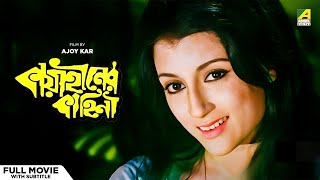 Kaya Hiner Kahini - Bengali Full Movie | Uttam Kumar | Aparna Sen
