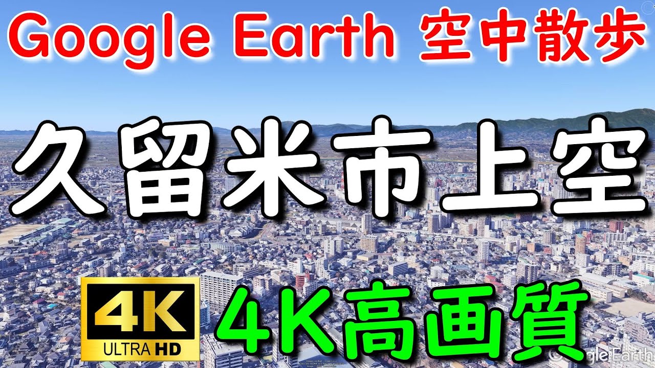 Google Earthで久留米市内を空中散歩してみた 【4K60P】