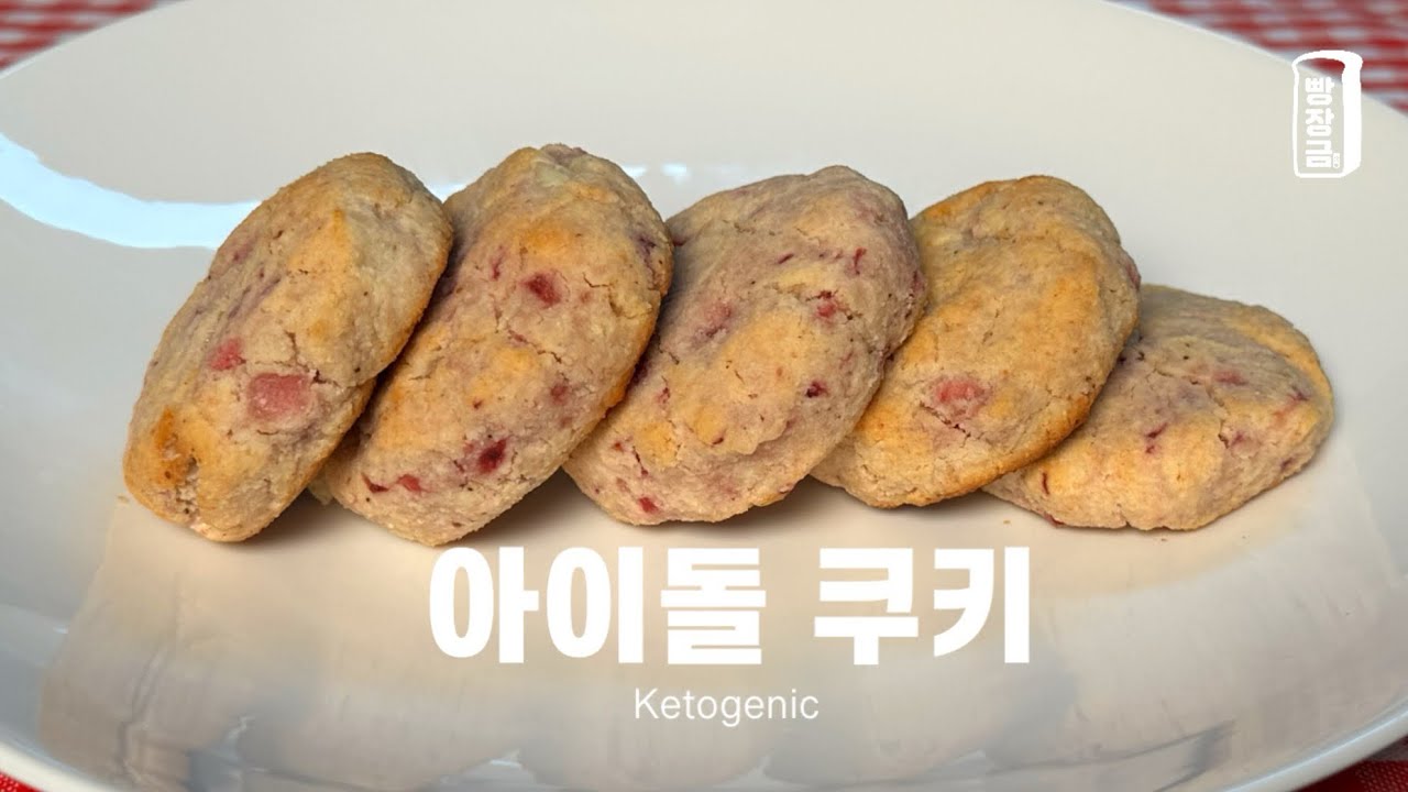 당 걱정 Zero‼️ 살 빠지는 키토제닉 쿠키 만들기 Keto Cookies Recipe