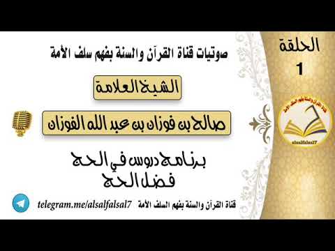 برنامج دروس في الحج (( فضل الحج )) الحلقة رقم : (1) - الشيخ العلامة صالح بن فوزان الفوزان حفظه الله
