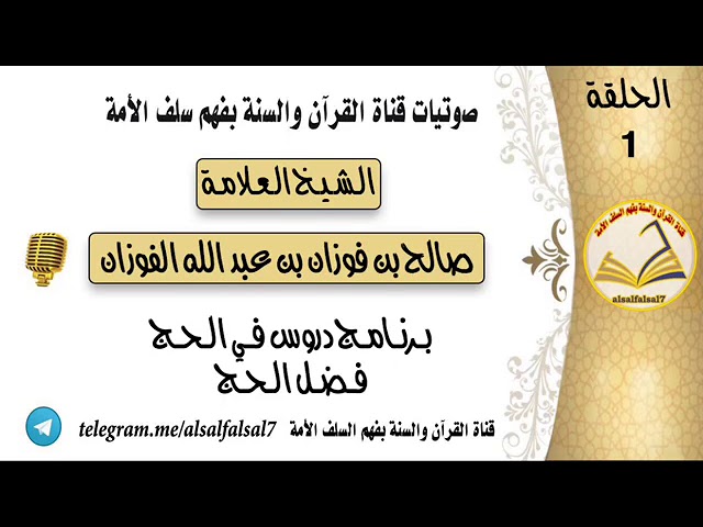 برنامج دروس في الحج (( فضل الحج )) الحلقة رقم : (1) - الشيخ العلامة صالح بن فوزان الفوزان حفظه الله