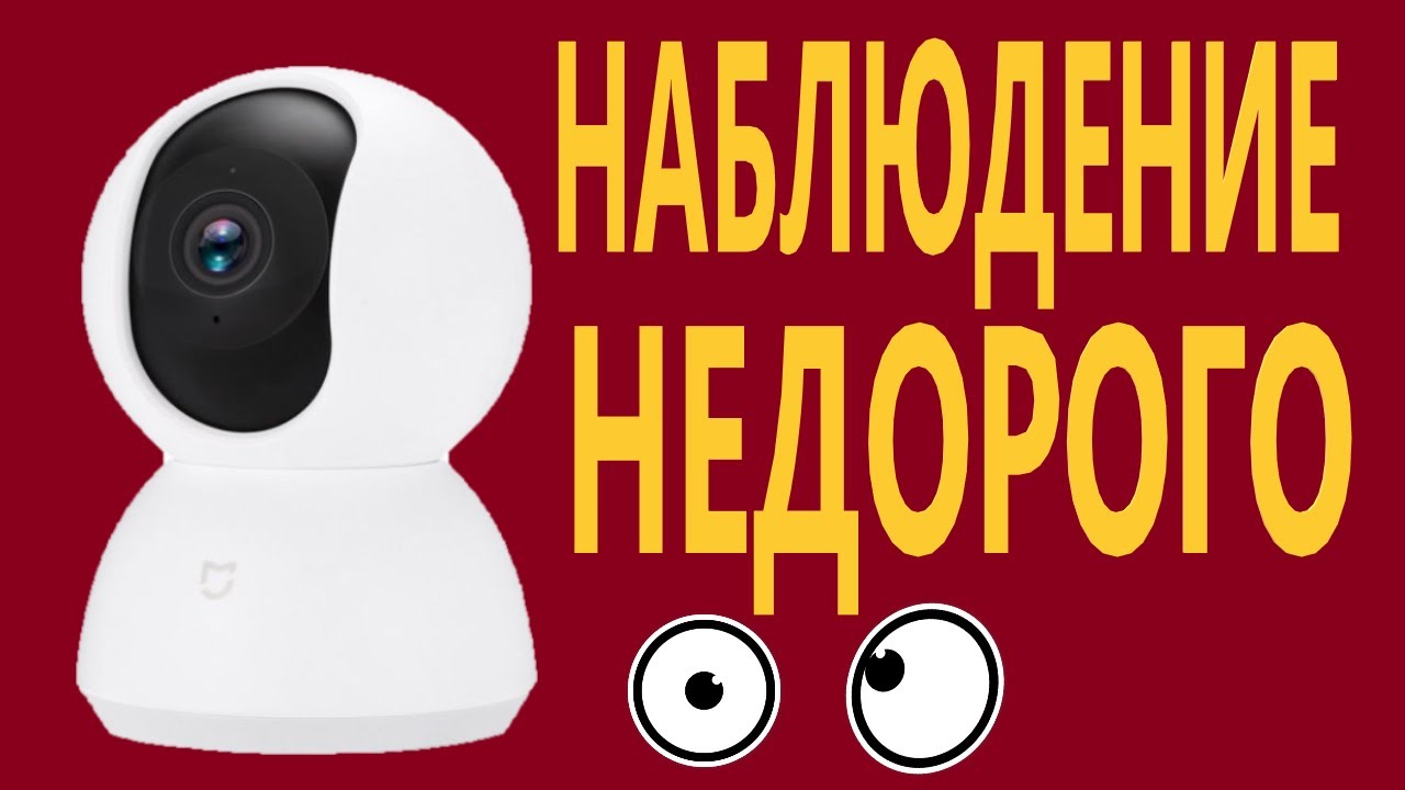 Xiaomi Mi Home Security Camera 360° 1080p MJSXJ05CM Сетевая камера.