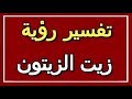 تفسير رؤية زيت الزيتون في المنام ALTAOUIL التأويل تفسير الأحلام الكتاب الثاني