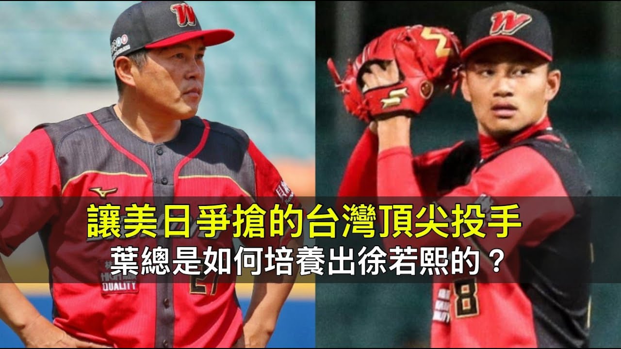 讓美日爭搶的台灣頂尖投手...葉總是如何培養出徐若熙的？