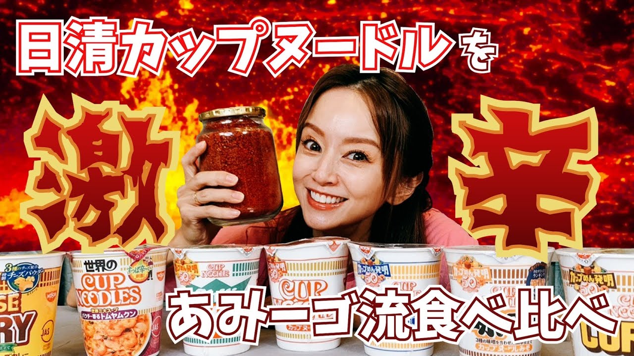 激辛】カップヌードルをあみーゴ風に激辛のスパイスをちょい足ししてみ
