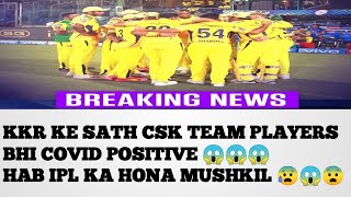 CSK Team Members Corona Positive|chennai players name corona positive|IPL 2021 Match postponed