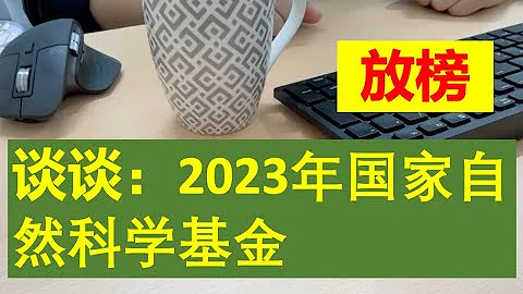 談談：2023年國家自然科學基金放榜 - 天天要聞