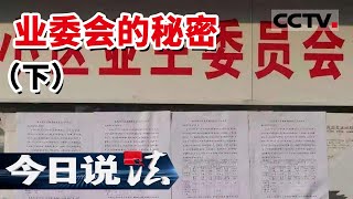 《今日说法》厉害!业委会与物业互相要挟 沆瀣一气 业委会的秘密在哪里?(下)20220522 | CCTV今日说法频道