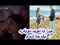 اسما دوباره یک جا شد با شوهر قدیمی خود