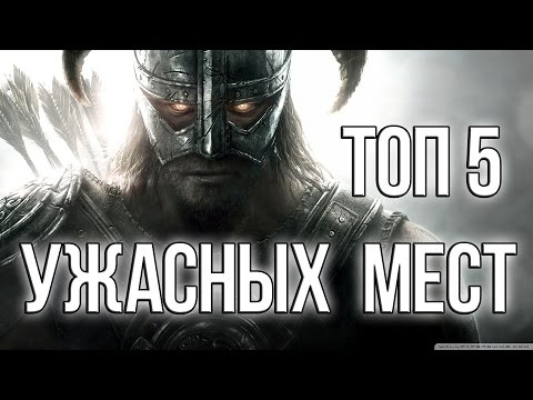 Видео: Skyrim - 5 ужасных мест Скайрима