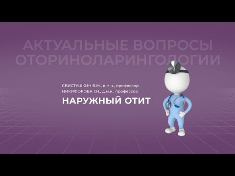 17:00 24.04.2022 Современные подходы к лечению наружного отита