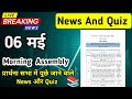 Assembly Question Answer 6 may 2025 |प्रार्थना सभा में पूछे जाने वाले प्रश्न और उत्तर