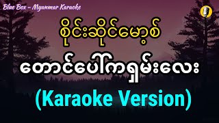 Video thumbnail of "တောင်ပေါ်ကရှမ်းလေး (စိုင်းဆိုင်မော့စ်) | Karaoke with Lyrics"