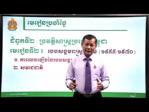 ប្រវត្តិវិទ្យា ថ្នាក់ទី១២ ជំពូកទី២ មេរៀនទី២៖​ របបសង្គមរាស្ត្រនិយម (១៩៥៥-១៩៧០) (ភាគទី១)