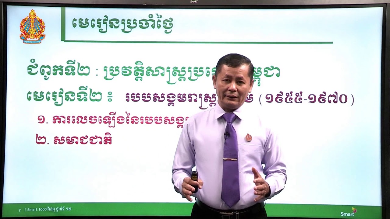ប្រវត្តិវិទ្យា ថ្នាក់ទី១២ ជំពូកទី២ មេរៀនទី២៖​ របបសង្គមរាស្ត្រនិយម (១៩៥៥-១៩៧០) (ភាគទី១)