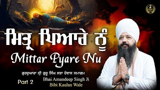 ਮਿਤ੍ਰ ਪਿਆਰੇ ਨੂੰ  | Mittar Pyare Nu Part 2 | Bhai Amandeep Singh Ji | Bibi Kaulan Wale 29/12/25