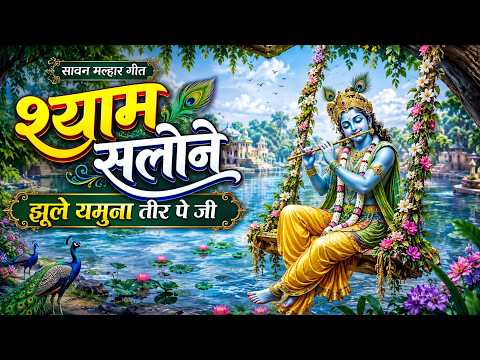 Sawan Malhar Song ~ Shyam Salone Jhule Yamuna Teer Pe Ji ~ Sandhya Sharma ~ Sawan Malhar Song 2026
