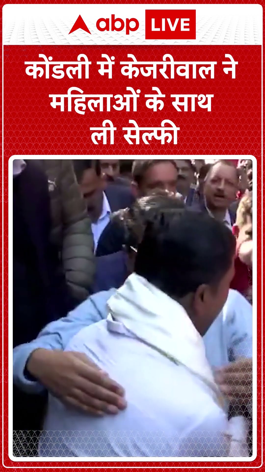 Delhi Election 2025: कोंडली में Kejriwal ने महिलाओं के साथ ली सेल्फी | ABP LIVE | SHORTS