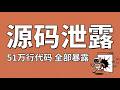 Claude Code源码泄漏,首发解读51万行代码!