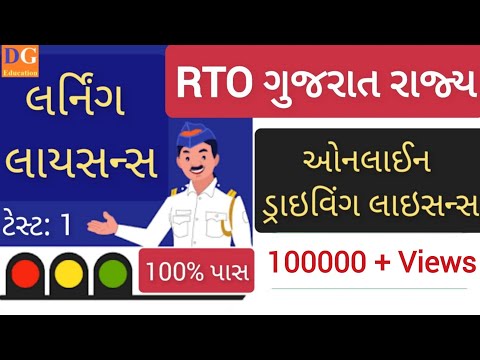 1. Driving Licence Computer Test | LL Computer Test | Traffic Signs | RTO Gujarat | LL Online Exam