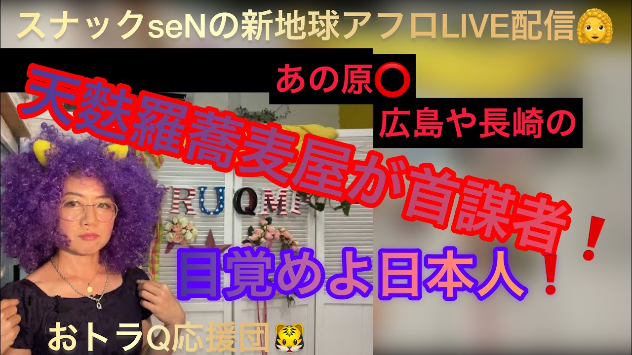 原 は天麩羅蕎麦屋が首 者 Made Injapan Hein ケチャップもアレが原料なの おトラ Qを応援しながら日々の出来事を考察しながら楽しく配信したいライブです Youtube